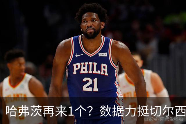 哈弗茨再来1个？数据力挺切尔西双杀进欧冠8强