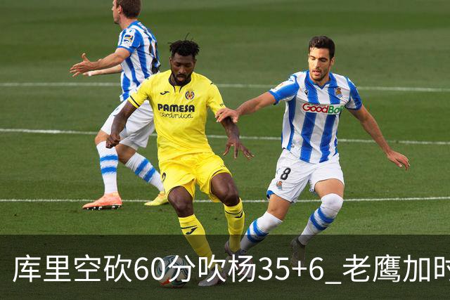 库里空砍60分吹杨35+6 老鹰加时险胜勇士4连胜